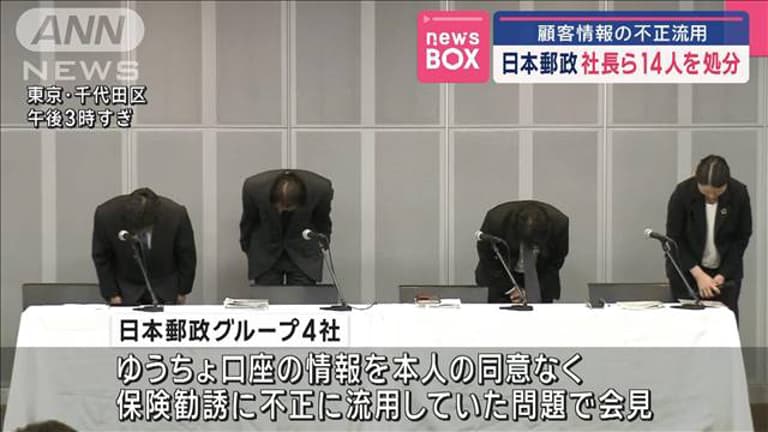 【経済】日本郵政　社長ら14人を処分　顧客情報の不正流用